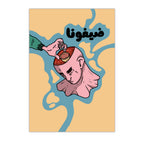 Dayfouna - Poster