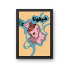 Dayfouna - Poster